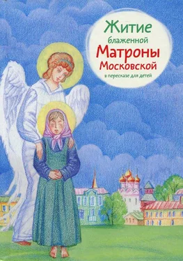 Мария Максимова Житие блаженной Матроны Московской в пересказе для детей обложка книги