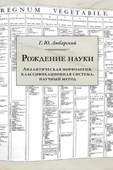 Георгий Любарский - Рождение науки. Аналитическая морфология, классификационная система, научный метод