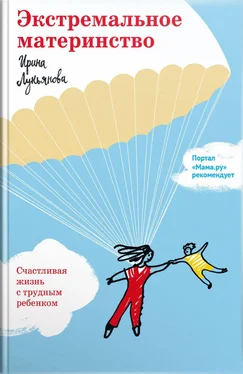 Ирина Лукьянова Экстремальное материнство. Счастливая жизнь с трудным ребенком обложка книги