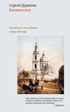 Сергей Дурылин В родном углу. Как жила и чем дышала старая Москва обложка книги