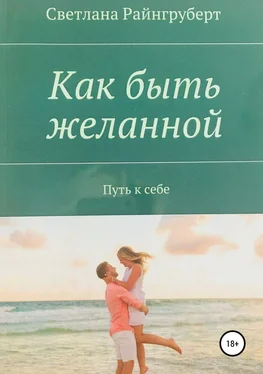 Светлана Райнгруберт Как быть желанной обложка книги