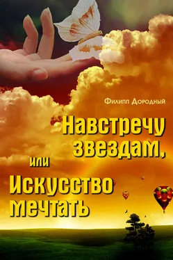 Филипп Дородный Навстречу звездам, или Искусство мечтать обложка книги