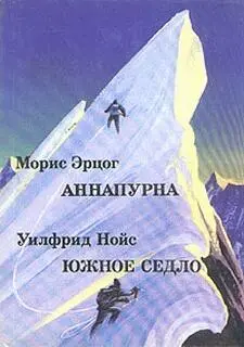 Восхождение на Аннапурну произвело огромное впечатление на весь мир с течением - фото 1