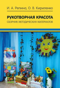 Ольга Кириленко Рукотворная красота. Сборник методических материалов обложка книги