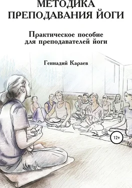 Геннадий Караев Методика преподавания йоги обложка книги