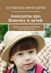 Юрий Лавров - Анекдоты про Вовочку и детей. Новые анекдоты про детей, смешные до слёз