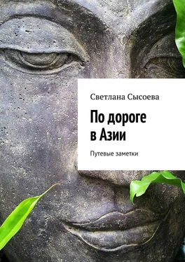 С. Сысоева По дороге в Азии. Путевые заметки обложка книги