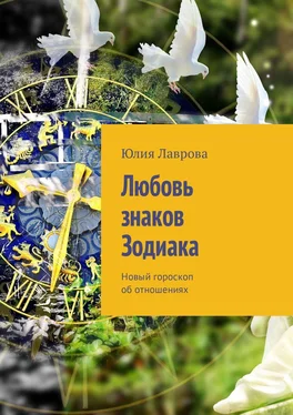 Юлия Лаврова Любовь знаков Зодиака. Новый гороскоп об отношениях обложка книги