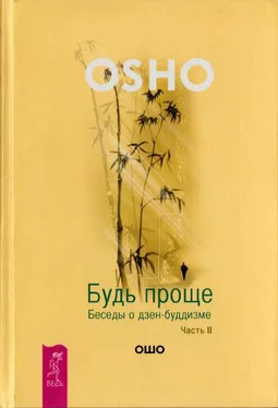 Бхагаван Раджниш (Ошо) Будь проще. Беседы о дзен-буддизме. Часть II обложка книги