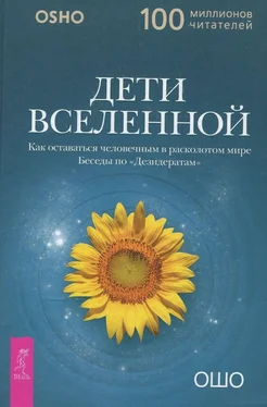 Бхагаван Раджниш (Ошо) Дети вселенной. Как оставаться человечным в расколотом мире обложка книги