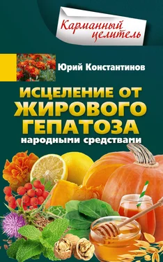 Юрий Константинов Исцеление от жирового гепатоза народными средствами