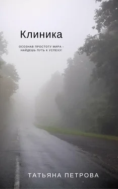 Татьяна Петрова Клиника обложка книги