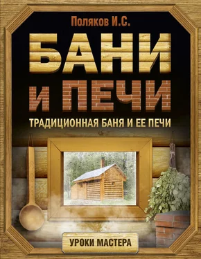 Илья Поляков Бани и печи. Традиционная баня и ее печи обложка книги