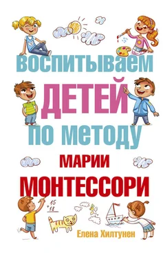 Елена Хилтунен Воспитываем детей по методу Марии Монтессори обложка книги