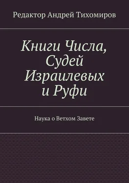 Неизвестный Автор Книги Числа, Судей Израилевых и Руфи. Наука о Ветхом Завете обложка книги