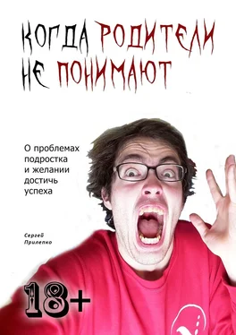 Сергей Прилепко Когда родители не понимают. О проблемах подростка и желании достичь успеха обложка книги