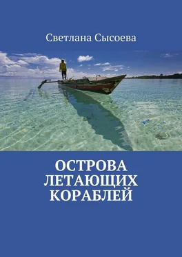 С. Сысоева Острова летающих кораблей обложка книги