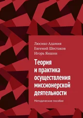 Люсико Адамия - Теория и практика осуществления миссионерской деятельности. Методическое пособие