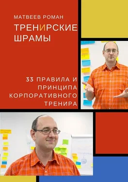 Роман Матвеев ТренИрские шрамы. 33 правила и принципа корпоративного тренира обложка книги