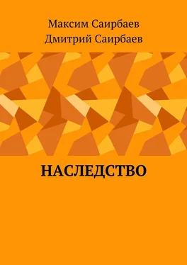 Максим Саирбаев Наследство обложка книги