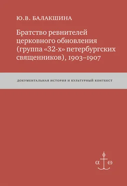 Юлия Балакшина Братство ревнителей церковного обновления (группа «32-х» петербургских священников), 1903–1907. Документальная история и культурный контекст обложка книги