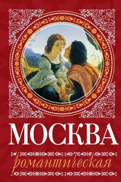 Ирина Сергиевская Москва романтическая обложка книги