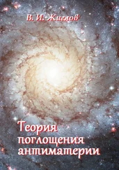 В. Жиглов - Теория поглощения антиматерии