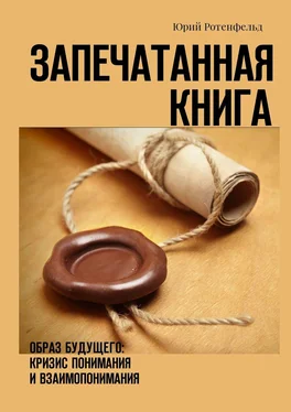 Юрий Ротенфельд Запечатанная книга. Образ будущего: кризис понимания и взаимопонимания обложка книги