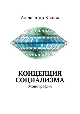 Александр Кваша Концепция социализма. Монография обложка книги