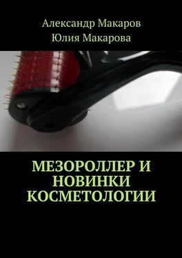 Юлия Макарова Мезороллер и новинки косметологии обложка книги