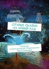 Народное творчество (Фольклор) - Старые сказки на новый лад. Смешные сказки для детей. Переложение Юлии Лавровой