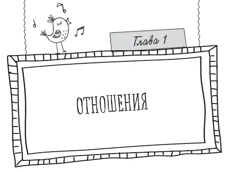 Мне представляется что жизнь система отношений которые складываются со - фото 41