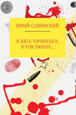 Юрий Савинский И жить торопиться, и чувствовать… обложка книги