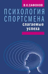 Владимир Сафонов - Психология спортсмена - слагаемые успеха