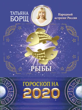 Татьяна Борщ Рыбы. Гороскоп на 2020 год обложка книги