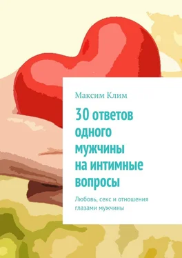 Максим Клим 30 ответов одного мужчины на интимные вопросы. Любовь, секс и отношения глазами мужчины обложка книги