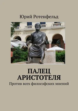 Юрий Ротенфельд ПАЛЕЦ АРИСТОТЕЛЯ. Против всех философских мнений обложка книги