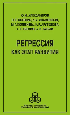 К. Арутюнова Регрессия как этап развития обложка книги