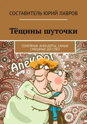 Юрий Лавров - Тёщины шуточки. Семейные анекдоты, самые смешные до слёз