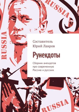 Юрий Лавров Рунекдоты. Сборник анекдотов про современную Россию и русских обложка книги