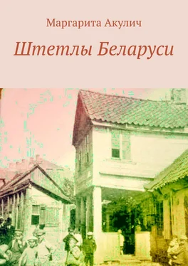 Маргарита Акулич Штетлы Беларуси обложка книги