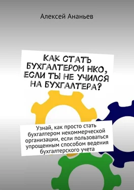 Алексей Ананьев Как стать бухгалтером НКО, если ты не учился на бухгалтера? обложка книги