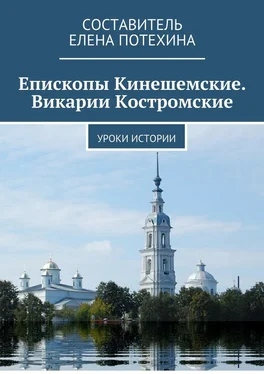 Елена Потехина Епископы Кинешемские. Викарии Костромские. Уроки истории обложка книги