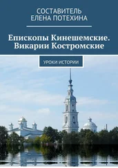 Елена Потехина - Епископы Кинешемские. Викарии Костромские. Уроки истории