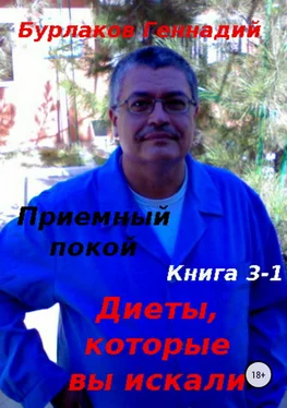 Геннадий Бурлаков Приемный покой. Книга 3-1. Диеты, которые вы искали обложка книги