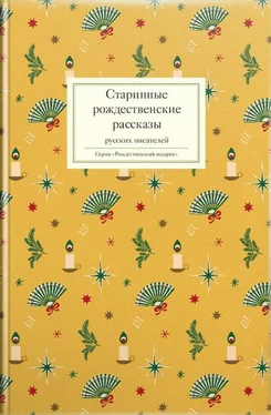 Array Сборник Старинные рождественские рассказы русских писателей обложка книги