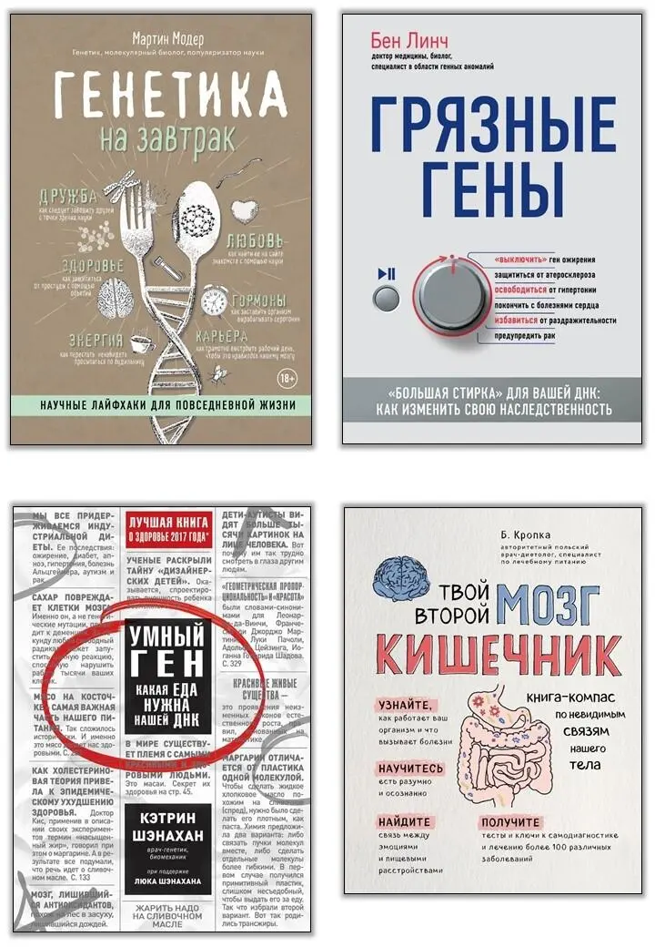 Генетика на завтрак Научные лайфхаки для повседневной жизни Австрийский - фото 1