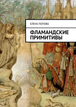Елена Попова Фламандские примитивы обложка книги