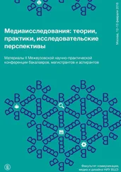 Дарья Соколова - Медиаисследования - теории, практики, исследовательские перспективы