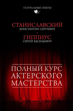Сергей Гиппиус Полный курс актерского мастерства (сборник) обложка книги